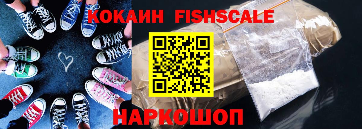 COCAIN FishScale Вятские Поляны